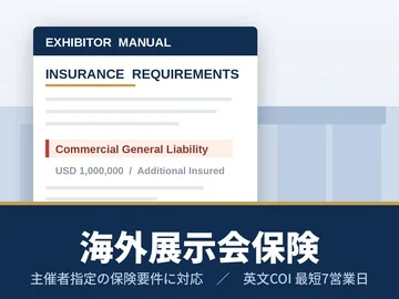 海外展示会への出展にあたり、主催者から保険加入を要請されている