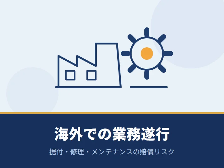 海外での業務遂行リスク（設置・修理・メンテナンス）を補償できる保険を探している