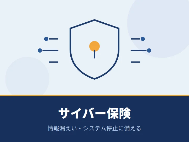 サイバー保険を検討したい