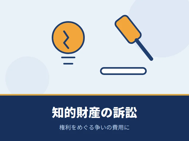 国内や海外での知的財産訴訟に備えたい