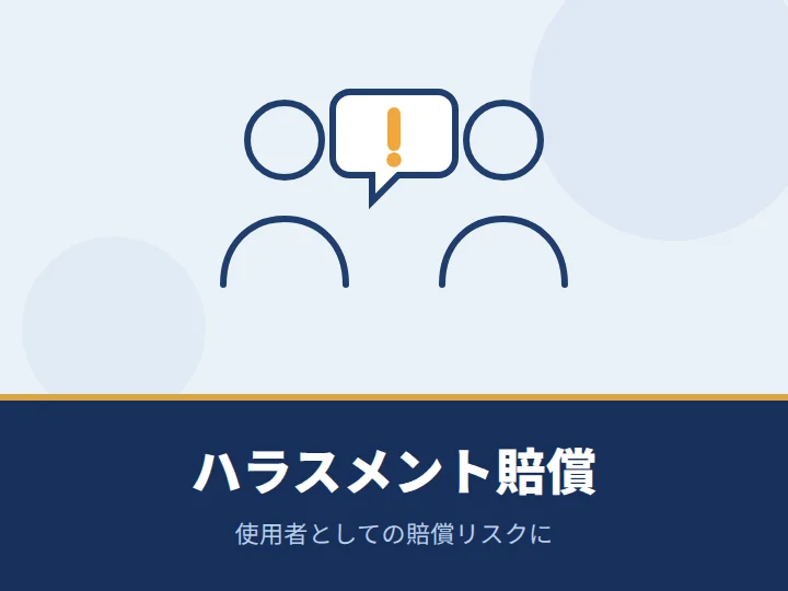 ハラスメントの損害賠償に備えたい（事業者様用）