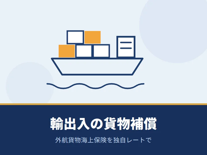 輸出や輸入に際して、商品（製品）に輸送保険を掛けたい