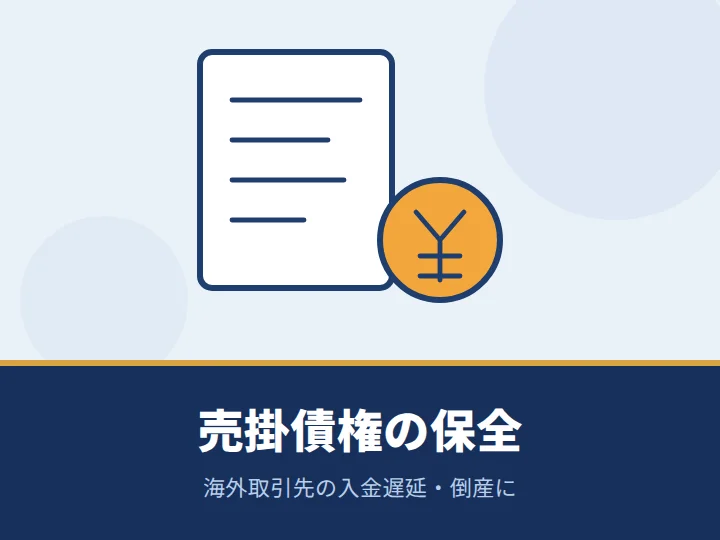 売掛債権の回収に心配がある（海外取引先の入金遅延・倒産）