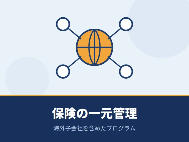 海外の子会社分も含めて保険の一元管理をしたい
