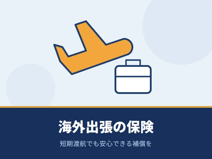 短期で海外出張に行くが、安心できる保険に入りたい