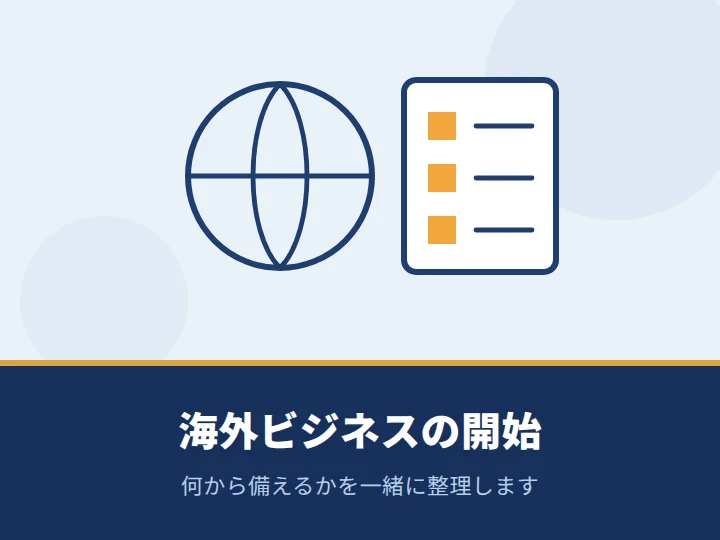 海外ビジネスの開始に伴って、保険加入を検討している