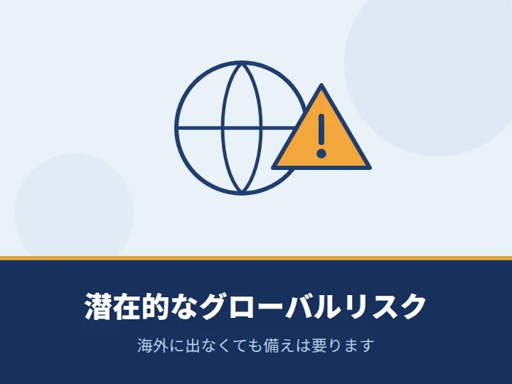海外には進出しないが、潜在的なグローバルリスクについて対策をしたい