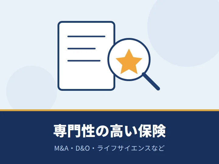 専門性の高い損害保険を探している
