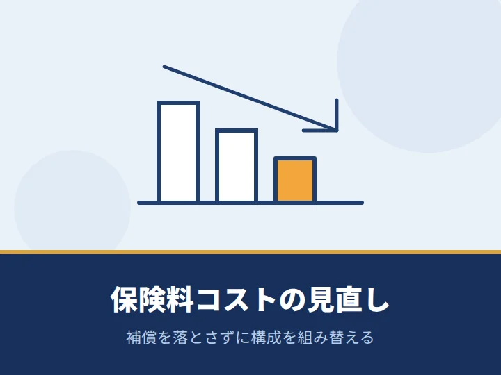 現在よりも保険料コストを下げたい