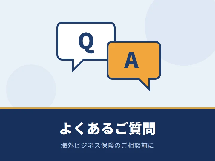 よくあるご質問