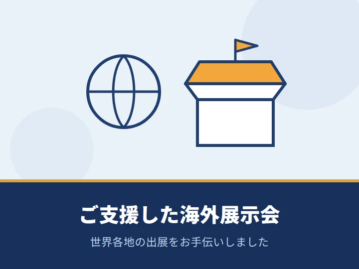 ご支援させていただいた海外展示会