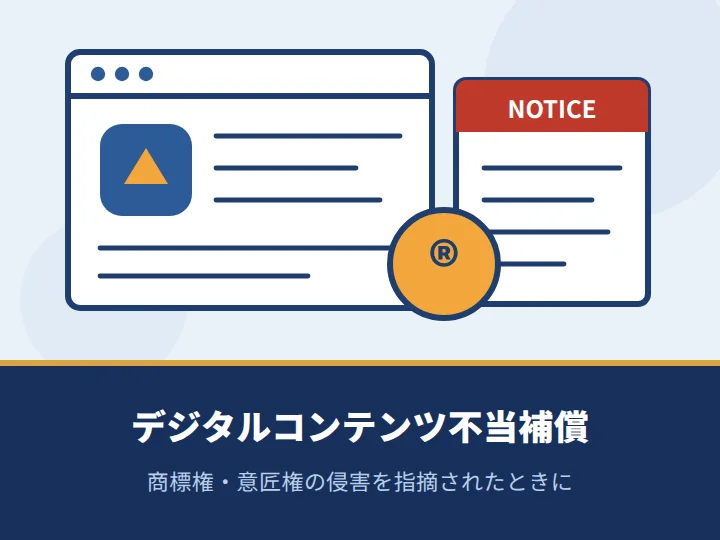 アプリ・コンテンツが他社の商標権・意匠権を侵害しないか心配だ（IT事業）