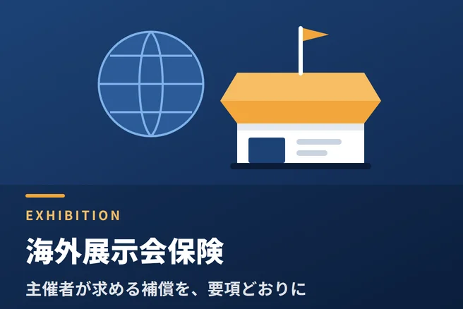 海外展示会保険｜英文付保証明書（COI）発行 最短7営業日