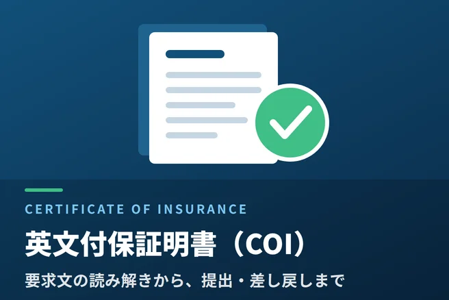 英文付保証明書（COI）発行｜主催者要件の読み解きと提出・差し戻し対応