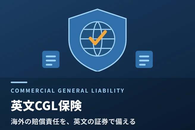 英文CGL保険｜補償の範囲と求められる条件