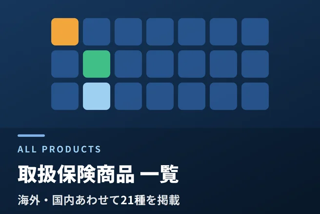 取扱保険商品一覧｜海外ビジネス保険21種