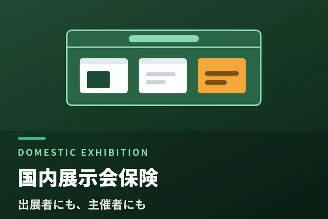 国内展示会保険｜出展者と主催者の賠償責任・展示品の補償
