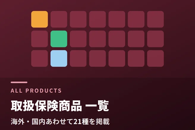 取扱保険商品一覧｜海外ビジネス保険21種