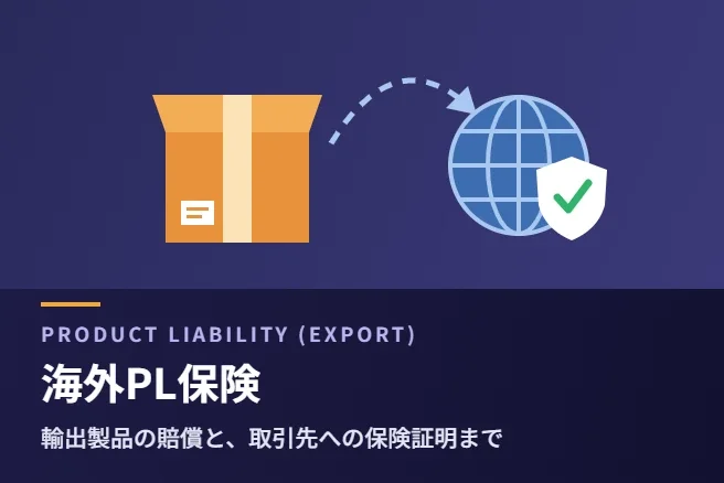 海外PL保険｜輸出製品の賠償責任と取引先への保険証明